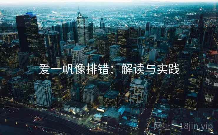 爱一帆像排错:解读与实践 爱一帆像排错:解读与实践