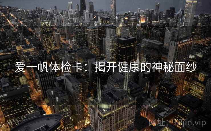 爱一帆体检卡:揭开健康的神秘面纱