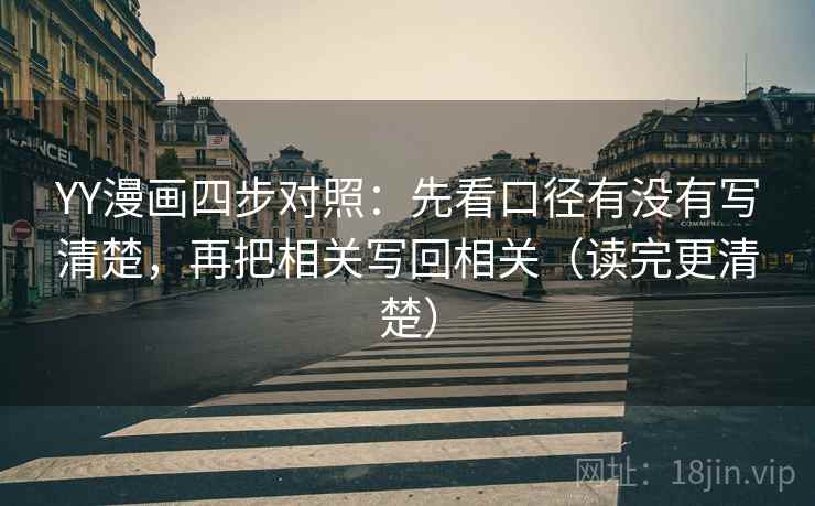 YY漫画四步对照:先看口径有没有写清楚,再把相关写回相关(读完更清楚) YY漫画四步对照:先看口径有没有写清楚,再把相关写回相关(读完更清楚)